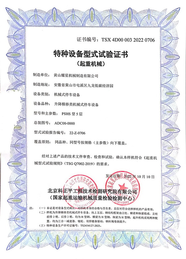 1696665794435572.jpg 5層特種設(shè)備型試實(shí)驗(yàn)證書(shū).jpg