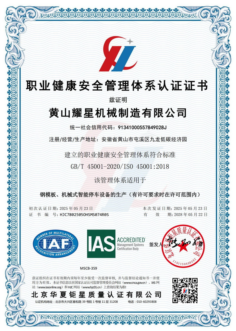 1749106843378340.jpg 職業(yè)健康安全管理體系認(rèn)證證書.jpg